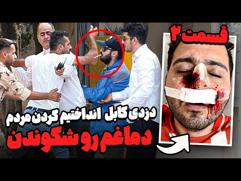 قسمت ۲ دوربین مخفی دزدی کابل برق دزدی رو انداختیم گردن مردم