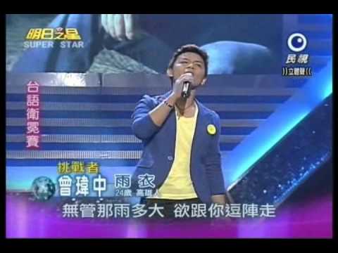 明日之星0929日#205台語衛冕賽曾瑋中演唱雨衣
