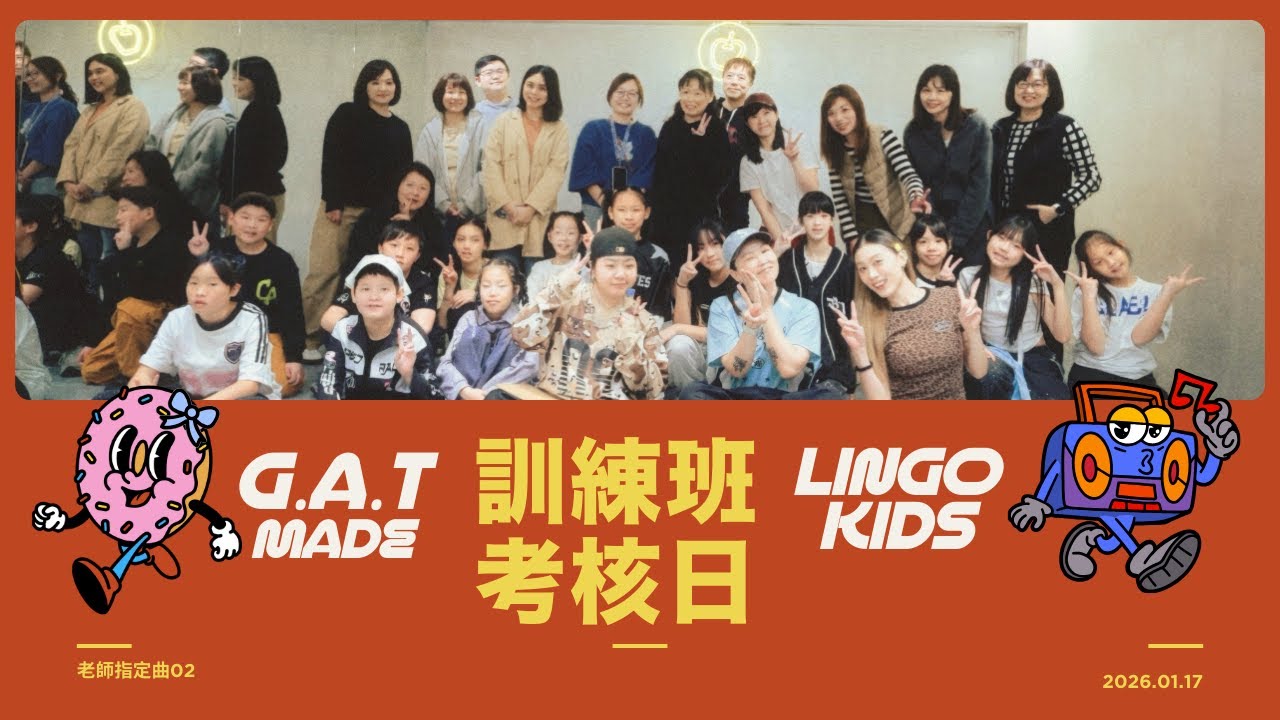 金蘋果訓練班考核日｜老師指定曲2 | LingoKids 葵葵