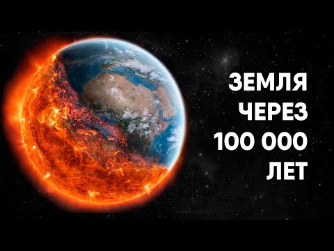 Видео: Земля через 100000 лет - какой будет жизнь?