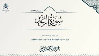 سورة الرعد كاملة | الشيخ : عبدالله الموسى | 1444هـ