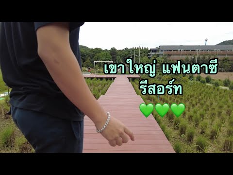 ออกเดินทาง Ep1 : พาชมวิว เขาใหญ่แฟนตาซี รีสอร์ท