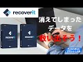 【商品提供：ワンダーシェアソフトウェア】削除したデータを取り戻せ！データ復元ソフトrecoverit（データに関する豆知識講座もあるよ！）