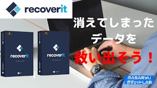 【商品提供：ワンダーシェアソフトウェア】削除したデータを取り戻せ！データ復元ソフトrecoverit（データに関する豆知識講座もあるよ！）
