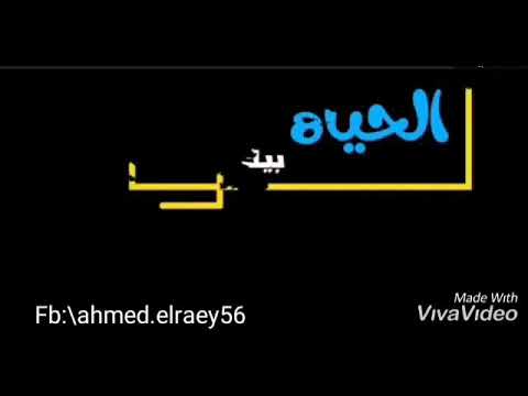 وداع يادنيا وداع انا اللي باع و مكملش الحياة لو بيك او من غيرك دي هتمشي
