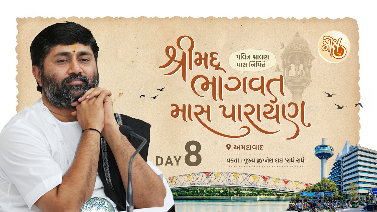 🔴DAY 08 II AHMEDABAD  II MAS PARAYAN  II 2026 II 999 888 2612 II PU. JIGNESHDADA RADHE RADHE