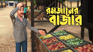 রমজন মস বজরর পরসথত Ramadan2026 Bangla Moral Animation Stories Cartoonbd