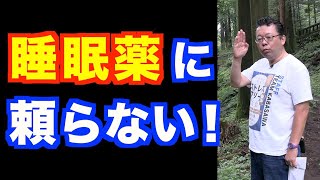 不眠を薬なしで乗り切る方法【精神科医・樺沢紫苑】