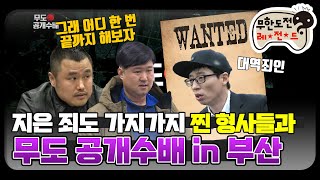 [12月의 무도] 마! 잘 도망댕기래이~우리 진짜 형사다. "공개수배 특집 1" infinite challenge