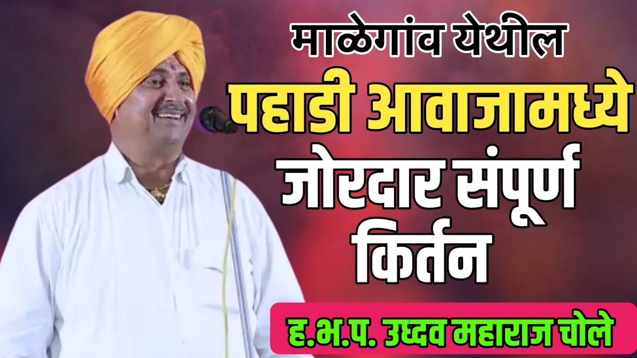 माळेगाव येथील पहाडी आवाजामध्ये जोरदार संपूर्ण किर्तन ह.भ.प. उध्दव महाराज चोले ! uddhav maharaj chole