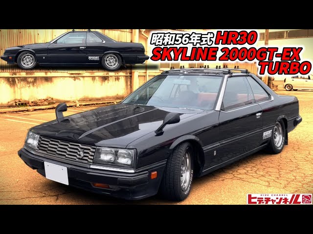 旧車】激レア！超稀少なHR30スカイライン2000GT-EX！TURBOかDOHC