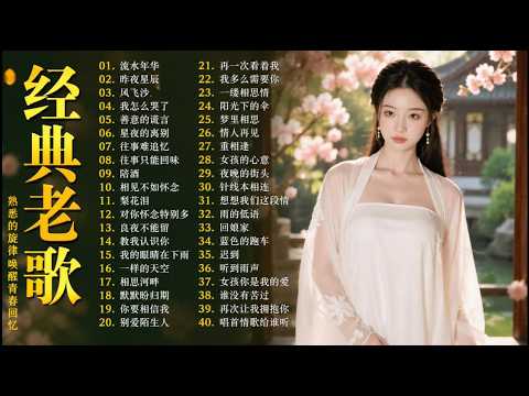 【老歌精選】50首本人認為最好聽的《  难忘的初恋情人／風雨戀／恨你不回头／月光小夜曲／枫叶情》老歌会勾起往日的回忆 Taiwanese Classic Songs