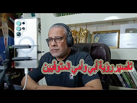 تفسير رؤية أطعم أبي وأمي المتوفيين خبز في المنام اسماعيل الجعبيري