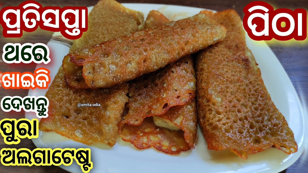 ଥରେମାତ୍ର କରିଦେଖନ୍ତୁ ବାଂଲାଦେଶୀ ସ୍ପେସିଆଲ ଛେନାପରି ନରମ ଏହି ପିଠାକୁ/patishapta pitha/odia pitha/pitha odia