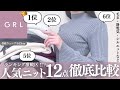 GRLニットランキング順に人気ニットを徹底解説👑✨￤2026年最新版⚠️生地・着心地・シルエットなど徹底レビュー⸝꙳.˖【グレイル ウェーブ ストレート ワンピ スカート ブーツ 購入品