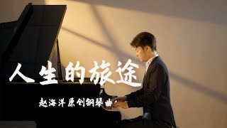 Piano Music 钢琴演奏「人生的旅途」原創鋼琴曲 - 在人生的旅途中 學會欣賞每個瞬間的美好 無論是陽光燦爛的日子 還是陰雨連綿的時刻 | 夜色钢琴曲 Yese Piano【趙海洋钢琴曲】