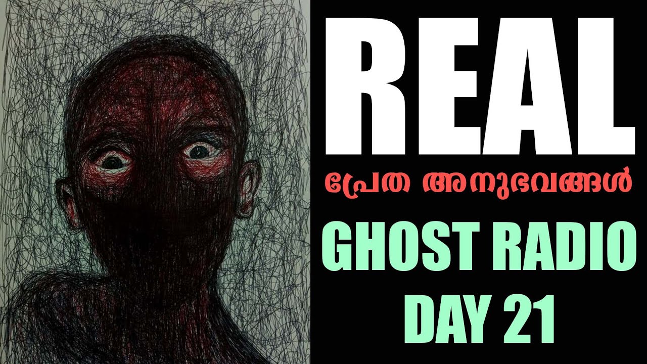 യഥാർഥ പ്രേത അനുഭവങ്ങൾ | pretha kathakal | horror story malayalam | ghost story malayalam