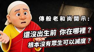 【傳般老和尚開示33集】嬰兒第一聲「阿」，藏著宇宙的「無中生有」「世事無常」，卻不明白：「無常」是「常」，宇宙是常行無常的。