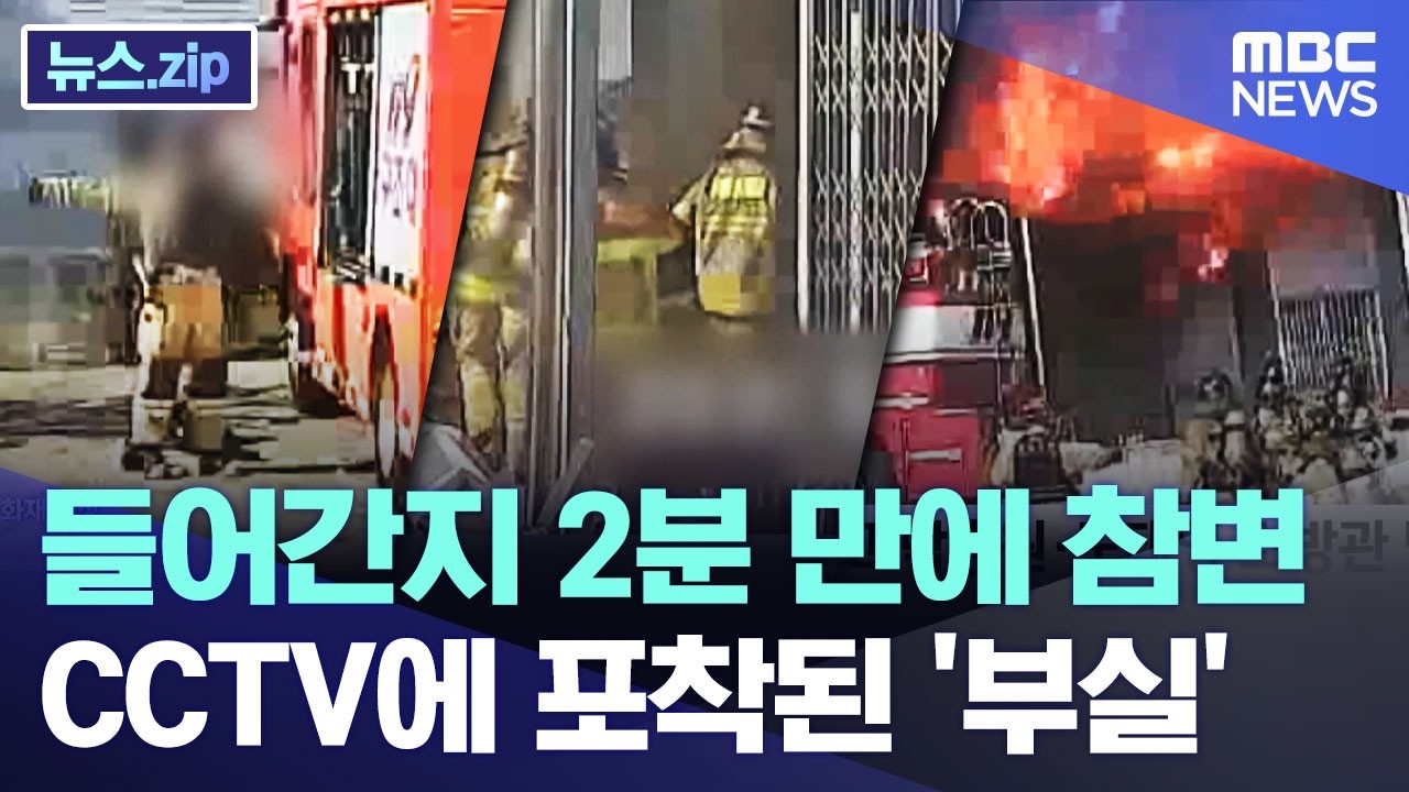 들어간지 2분 만에 참변.. CCTV에 포착된 '부실' [뉴스.zip/MBC뉴스]