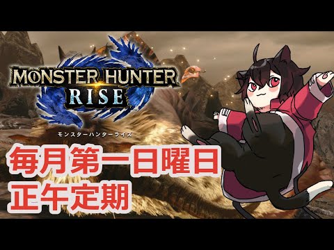 【モンスターハンターライズ】定期配信：お昼のモンハン配信：参加型【Vtuber】