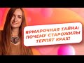 Ярмарочная тайна: почему старожилы терпят крах!