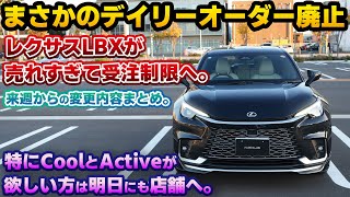 【売れすぎるのも大変】明日でデイリーオーダー廃止！爆売れ中の年次改良版レクサスLBXはすぐには買えない車へ。来週からの受注方法についてのまとめ動画。バイトーンのCoolやActiveは明日までに！