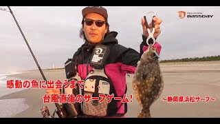 【ルアー合衆国プラス】感動の魚に出会うまで、、、台風直後のサーフゲーム!