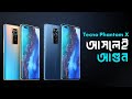 Tecno Phantom X full review in Bangla