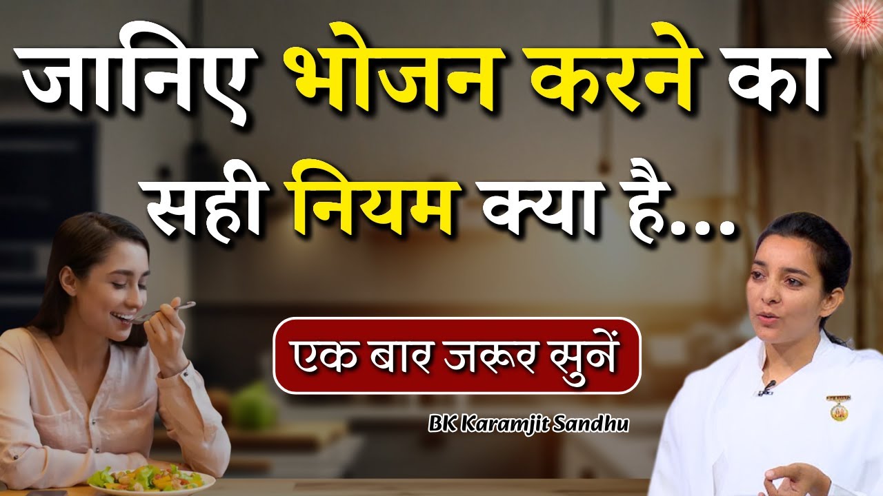 जानिए भोजन करने का सही नियम क्या है...|| BK Karamjit Sandhu || Godlywood Studio #food #eating #yt
