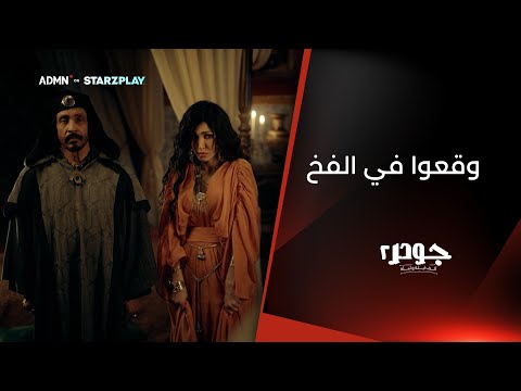 راقبوهم بصمت... حتى جاءت اللحظة المناسبة للإيقاع بهم! | مسلسل #جودر_ألف_ليلة_وليلة2