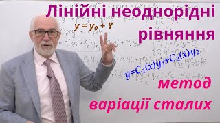 ДР11. Метод варіації довільних сталих розв'язання лінійних неоднорідних рівнянь. Приклад.