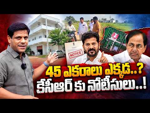 45 ఎకరాల ప్రభుత్వ భూమి కబ్జా చేసిన కేసీఆర్..? | QnewsHD