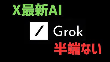 【最新】Grokの特徴やChatGPTとの違いについて解説（X/Twitter）
