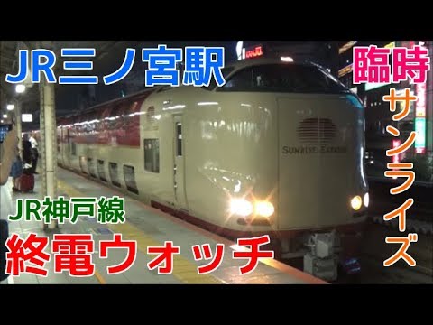 終電ウォッチ Jr三ノ宮駅 Jr神戸線の最終電車 寝台特急サンライズ瀬戸 サンライズ出雲 新快速京都行きなど Youtube