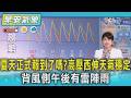 天氣/ 夏天正式報到了嗎?高壓西伸天氣穩定 背風側午後有雷陣雨｜氣象主播 謝宜倫｜早安氣象｜TVBS新聞 20260518  @TVBSNEWS02
