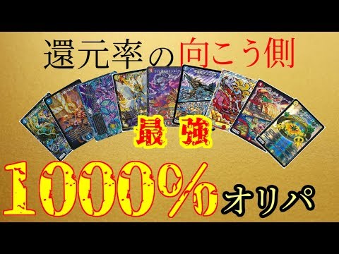 【概念を超える】還元率1000%オリパ【デュエマ】