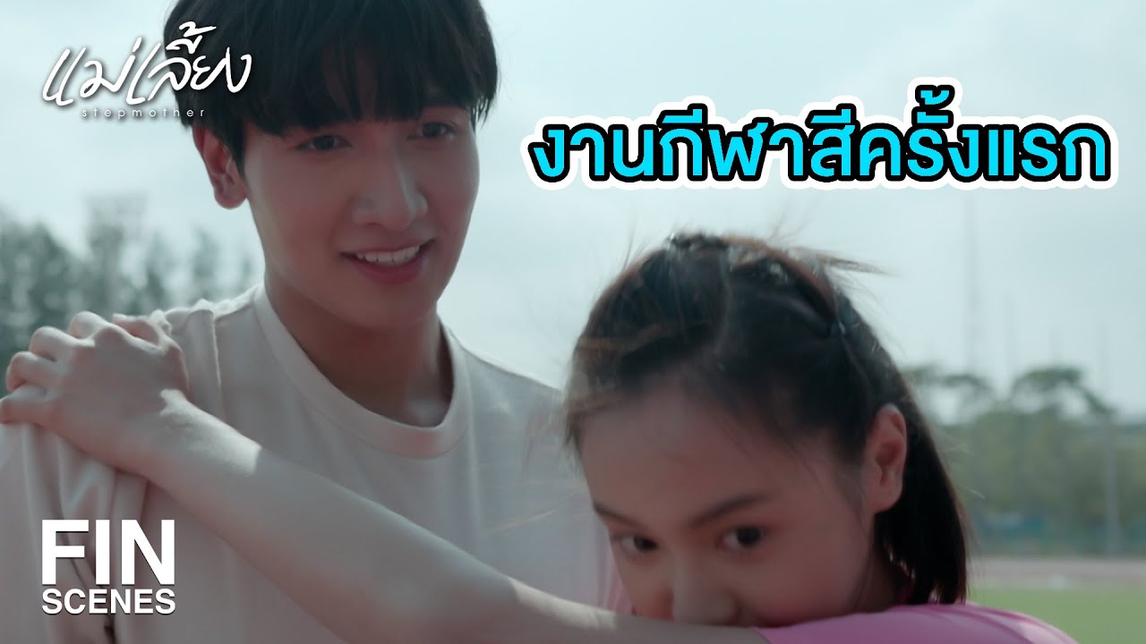 FIN | ดาวก็จะลงแข่งวิ่งเหมือนกัน | แม่เลี้ยง EP.2 | Ch3Thailand