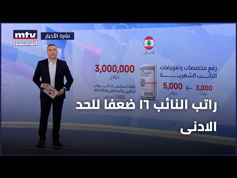 راتب النائب 16 ضعفا للحد الادنى