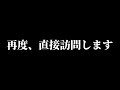 事態収束のために動きます
