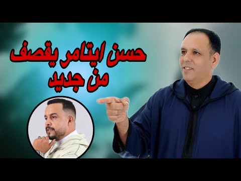 حسن آيتامر يقصف أويس الباشا من جديد! 🔥 كلام قاسي ورد غير متوقع صدم الجميع 😱