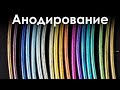 Анодирование деталей из алюминия по международным стандартам качества. Завод анодирования 25Микрон