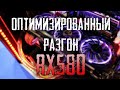 ОПТИМИЗИРОВАННЫЙ РАЗГОН ВИДЕОКАРТЫ - RX 580 / RADEON SOFTWARE