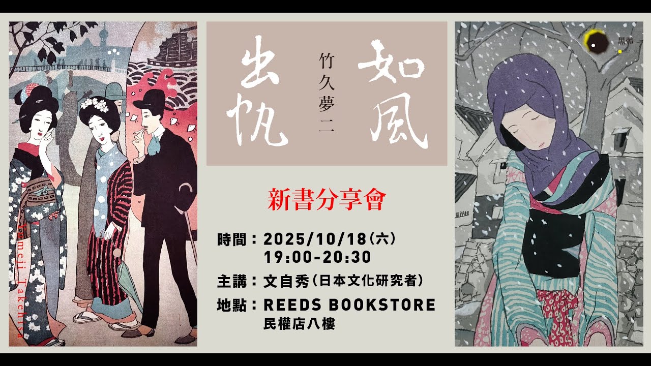 大正浪漫的美麗與哀愁：竹久夢二《出帆》《如風》新書分享會