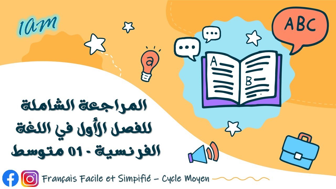 مراجعة قوية للاختبار الأول في اللغة الفرنسية - 01 متوسط 💯🔥🤩