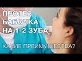 Зубной протез бабочка. Что такое протез бабочка? Когда используется такое протезирование?