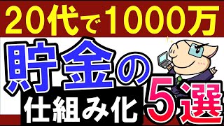 【20代で1000万】貯金の仕方＆節約の仕組み化・5選！おすすめのコツ