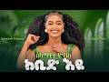 Selamawit Yohannes Kebid Eyu ከቢድ እዩ New Ethiopian Tigrigna Music 2026 Official Music 