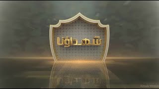 درع الوطن - الحلقة العاشرة - 24/12/2021 - شهداؤنا