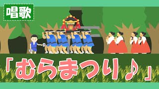むらまつり♪【童謡・唱歌・うた】むらのちんじゅのかみさまのきょうはめでたいおまつりび～歌詞付きアニメーション/Japanese kids song