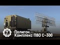 Комплекс ПВО С-300 | Полигон | Т24